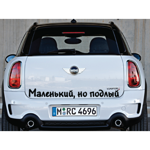 Наклейка «Маленький, але підлий»