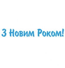 Наклейка «З Новим Роком!»