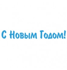 Наклейка «З Новим Роком!»