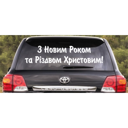 Наклейка «З Новим Роком та Різдвом!»