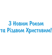 Наклейка «З Новим Роком та Різдвом!»