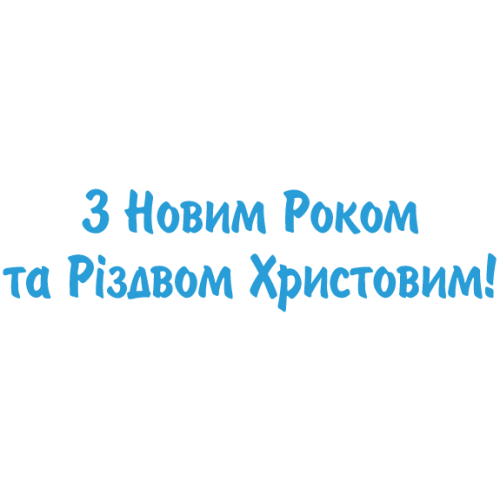Наклейка «З Новим Роком та Різдвом!»
