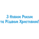 Наклейка «З Новим Роком та Різдвом!»