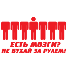 Наклейка «Есть мозги?»