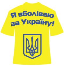Наклейка «Я болею за Украину»