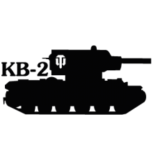 Наклейка «КВ-2»