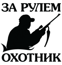 Наклейка «Мисливець ЗК»