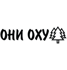 Наклейка «Они оху...»