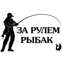Наклейка «Рибалка»