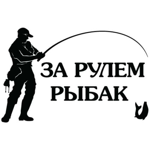 Наклейка «Рибалка»