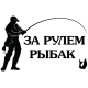 Наклейка «Рибалка»