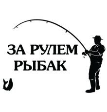 Наклейка «Рибалка v2»