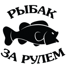 Наклейка «Рибалка v4»