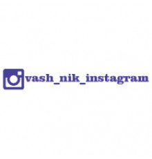 Наклейка «Instagram Logo ваш Нік»