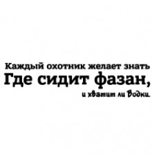 Наклейка «Кожен мисливець бажає знати»