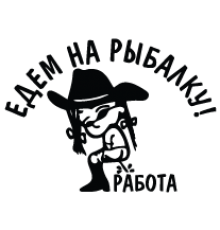 Наклейка «Едем на рыбалку! v2»