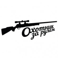 Наклейка «Охотник v9»