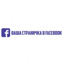 Наклейка «Facebook Logo ваша сторінка»