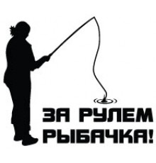 Наклейка «Рибачка за кермом»