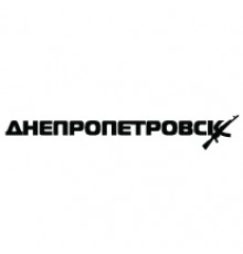 Наклейка «Дніпропетровськ»