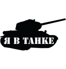 Наклейка «Я в танке»