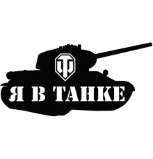 Наклейка «Я в танке WOT»