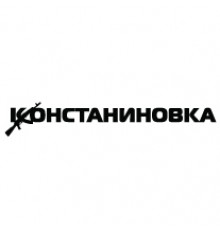 Наклейка «Костянтинівка»