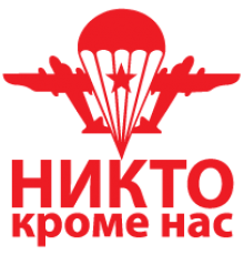 Наклейка «Девіз  ВДВ»