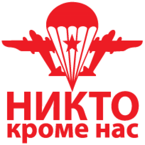 Наклейка «Девіз  ВДВ»