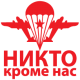 Наклейка «Девіз  ВДВ»