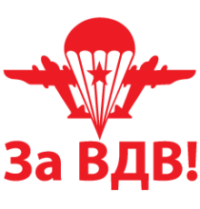 Наклейка «За ВДВ!»