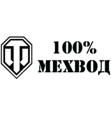 Наклейка «WOT Мехвод»
