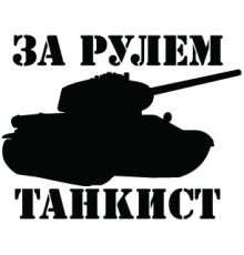 Наклейка «За рулем танкист»