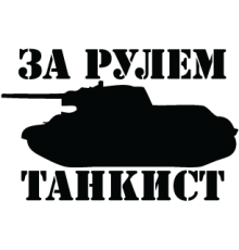 Наклейка «За рулем танкист v2»