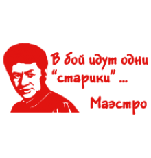 Наклейка «Маестро»