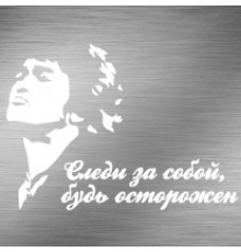 Наклейка «Цой - Следи за собой»
