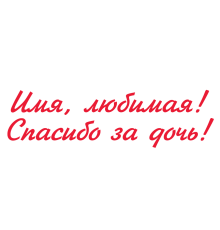 Наклейка «Дякую за доньку (ім’я)»