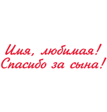 Наклейка «Дякую за сина (ім’я)»