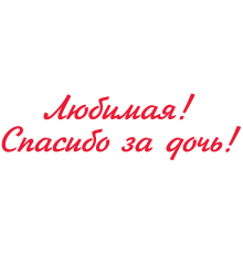 Наклейка «Кохана! Дякую за доньку!»