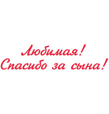 Наклейка «Кохана! Дякую за сина!»