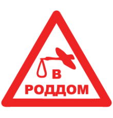 Наклейка «До пологового»