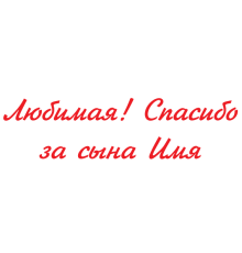 Наклейка Дякую за сина (ім'я) v2