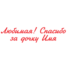 Наклейка «Дякую за доньку (ім’я)»