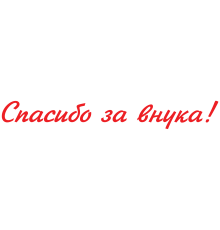 Наклейка «Дякую за онука!»
