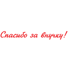 Наклейка «Дякую за онучку! »