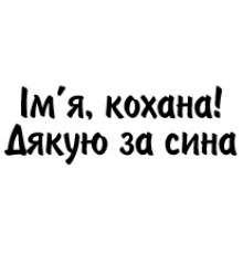 Наклейка «Дякую за сина (ім'я)»