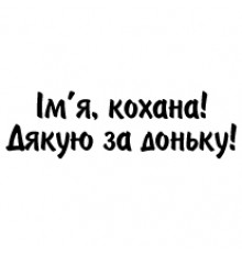 Наклейка «Дякую за доньку (ім'я)»