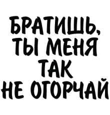 Наклейка «Братишь...»