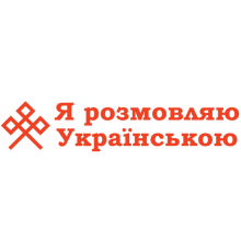 Наклейка «Я розмовляю ...»