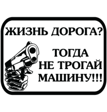 Наклейка «Жизнь дорога?»